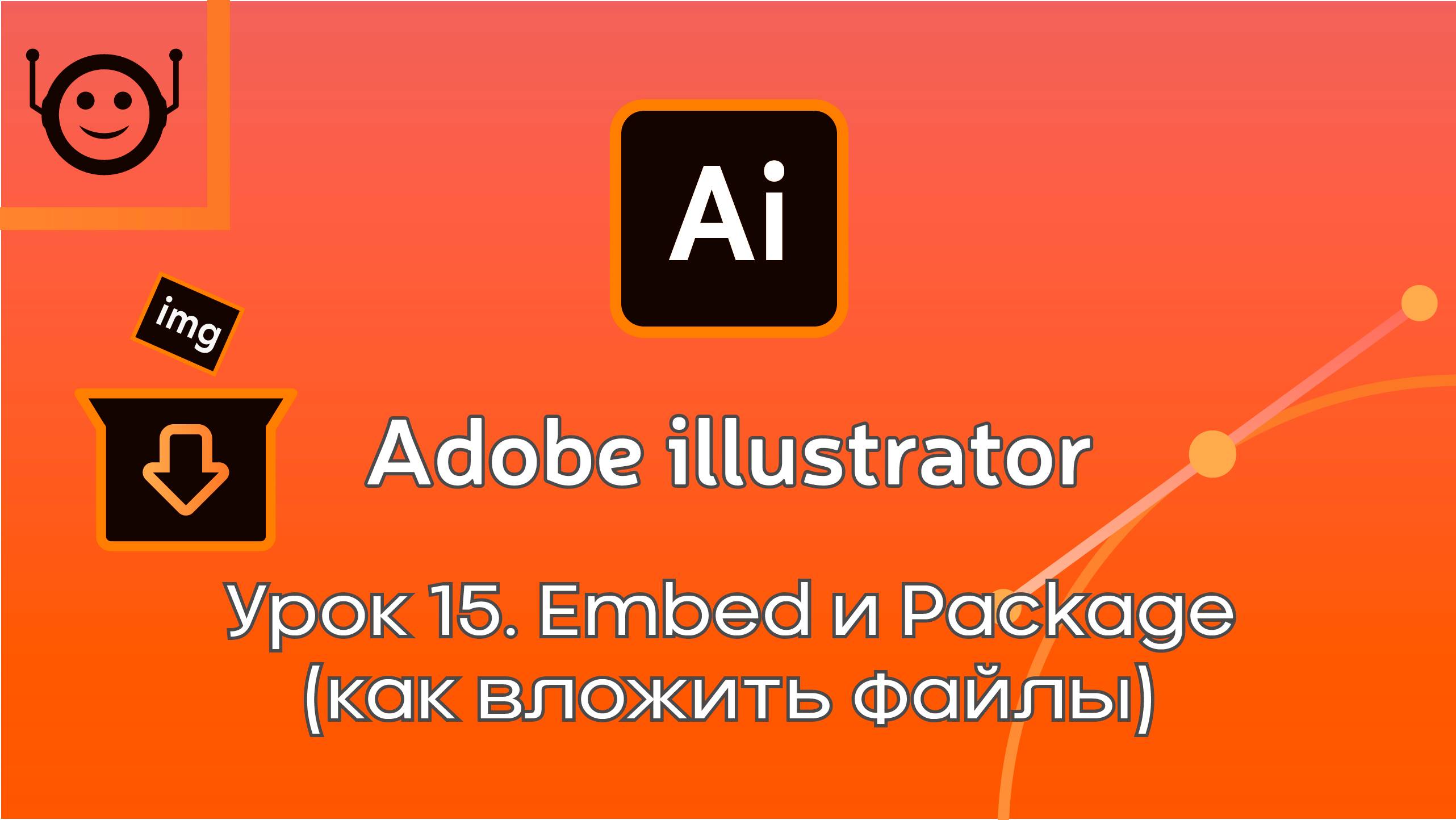 Adobe Illustrator - Урок 15. Embed и Package смотреть онлайн
