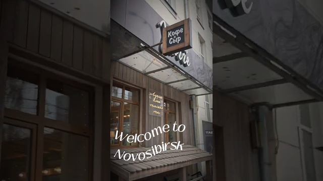 Добро пожаловать в Новосибирск смотреть онлайн