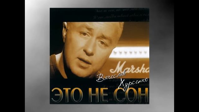 ПАМЯТИ ВЯЧЕСЛАВА ХУРСЕНКО. ПУСТЬ ПОМОЖЕТ ВАМ БОГ. смотреть онлайн