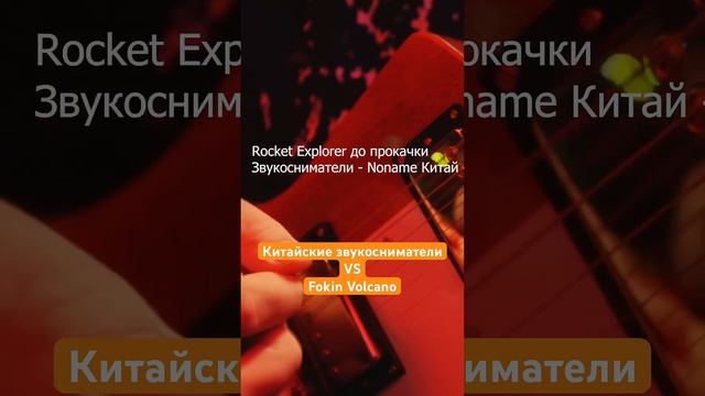 Дешевые китайские звукосниматели VS Fokin Volcano смотреть онлайн