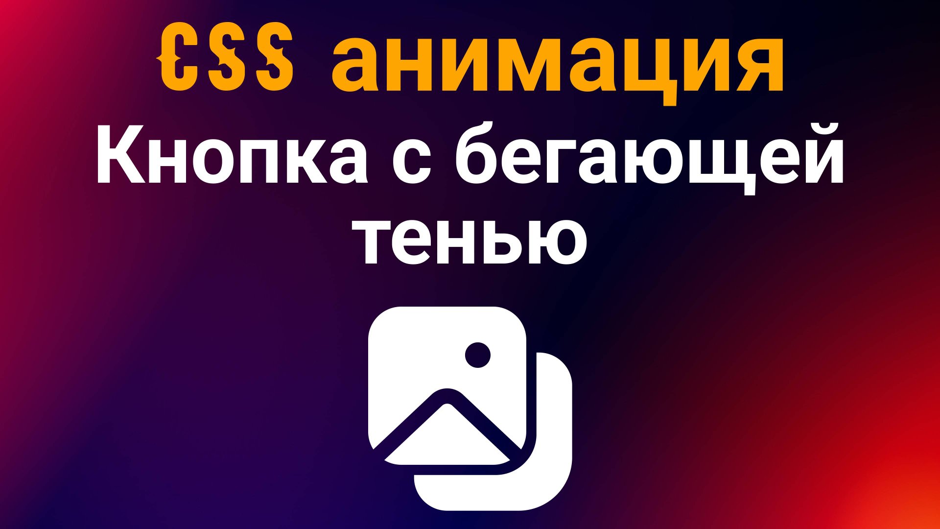 CSS анимация. Кнопка с бегающей тенью смотреть онлайн