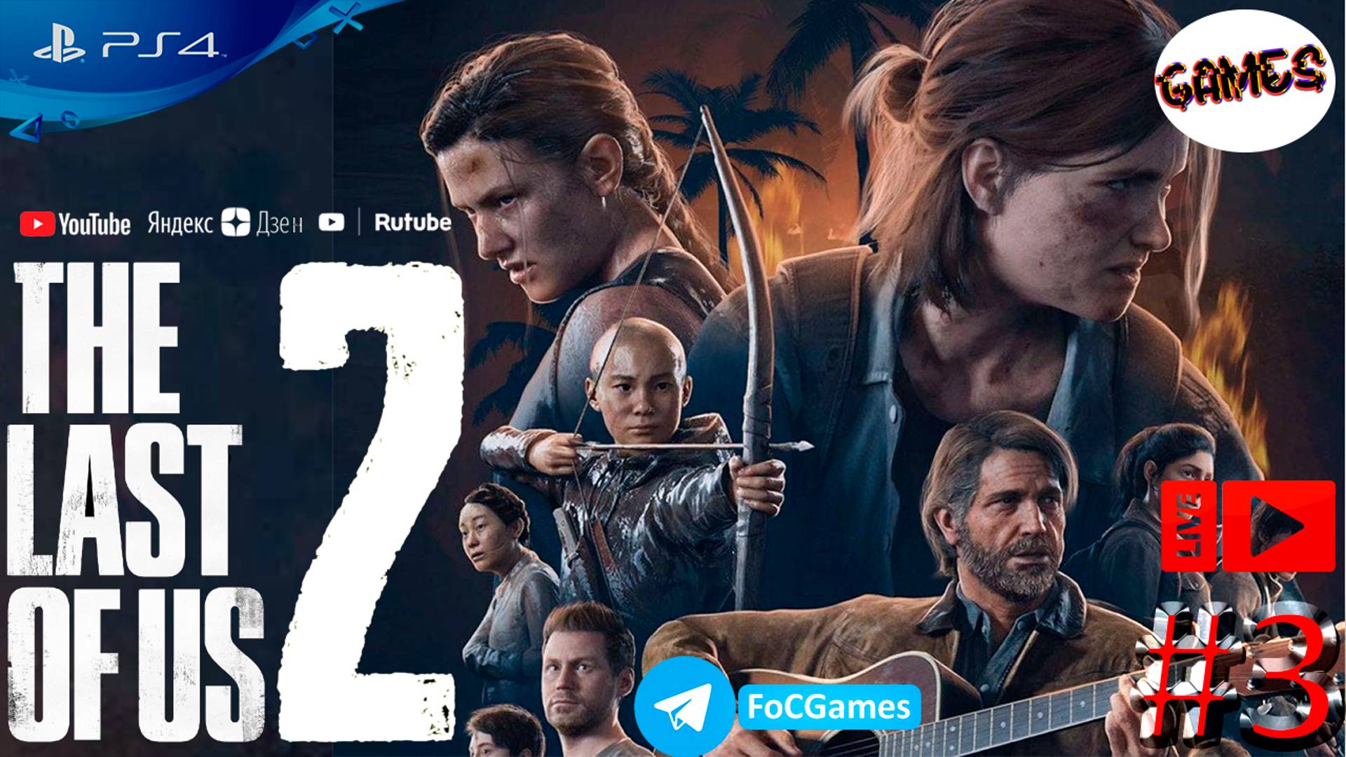 The Last of Us: Part 2 | Стрим 3-1 | Одни из нас 2 | FOC смотреть онлайн