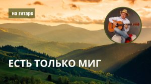 Есть только миг (кавер на гитаре)