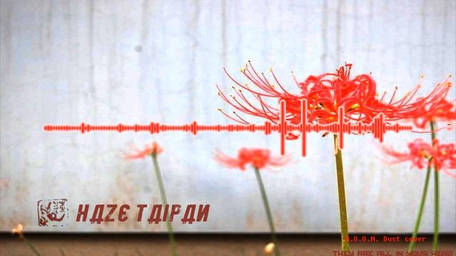 M O O N - Dust cover смотреть онлайн
