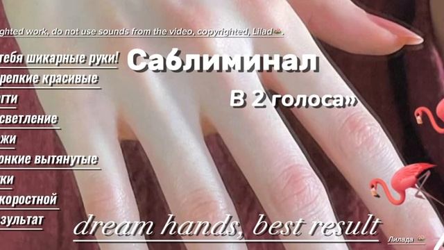 САБЛИМИНАЛ НА ИДЕАЛЬНЫЕ РУКИ: В 2 ГОЛОСА, СКОРОСТНОЙ РЕЗУЛЬТАТ!/саблиминал смотреть онлайн