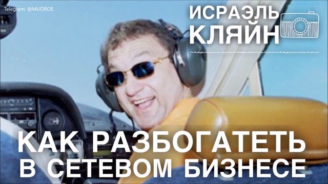 Как разбогатеть в сетевом бизнесе. Отношение. Маэстро Исраэль Кляйн смотреть онлайн