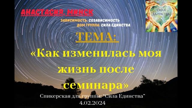 Анастасия, г Минск на гр Сила Единства Как изменилась моя жизнь после семинара смотреть онлайн