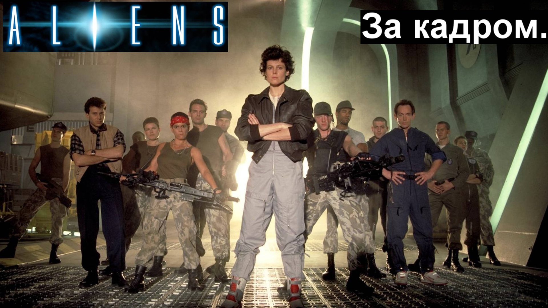"Чужие" За кадром (ALIENS 1986) смотреть онлайн