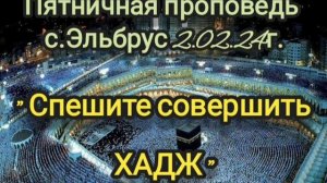 Великие пользы в совершении Хаджа#проповедь #хадж