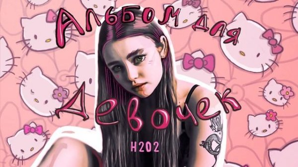 ARKUSHA - Альбом для девочек (Альбом)