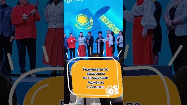 Результаты по здоровью на продукции Аджениз. 18.02.2024г. Казахстан. Алматы. смотреть онлайн