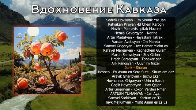 Вдохновение Кавказа | Armenian music | Հայկական երաժշտություն смотреть онлайн