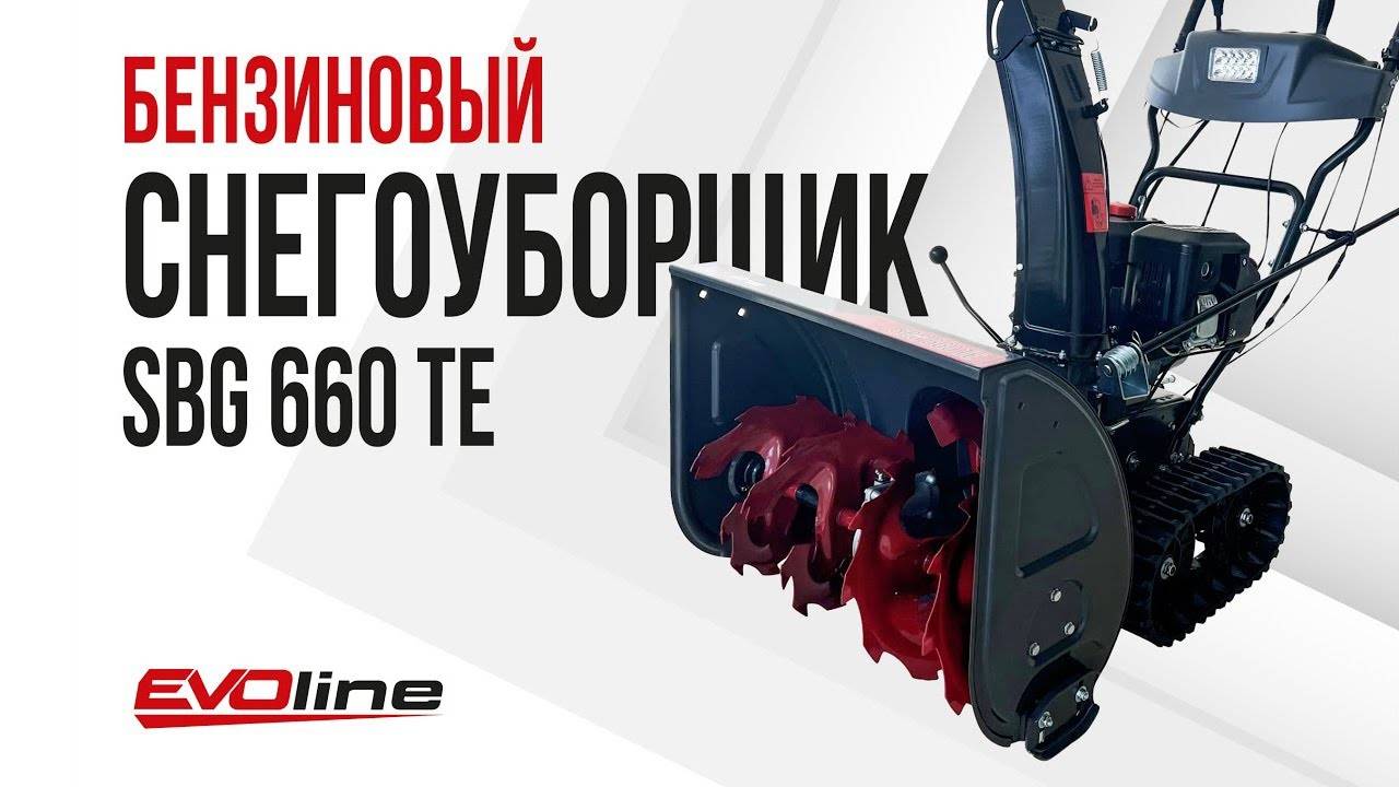 Бензиновый снегоуборщик EVOline SBG 660 TE смотреть онлайн