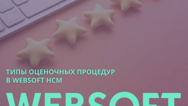 Типы оценочных процедур Websoft HCM смотреть онлайн