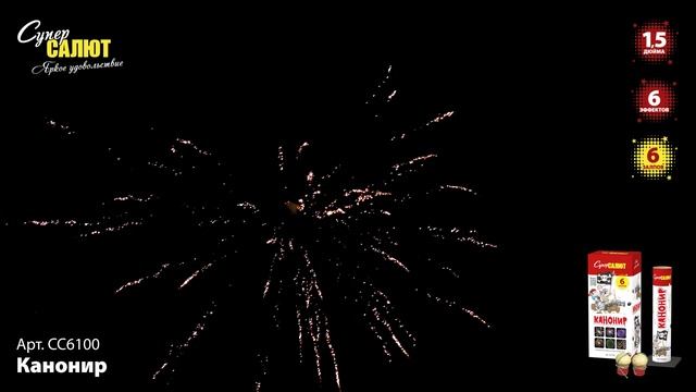 СС6100 Канонир ФЕЙЕРВЕРК КАЛИБР 1,5 ЗАЛПОВ 6 смотреть онлайн