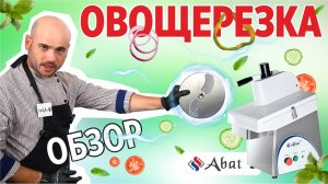 Овощерезка Abat МКО-50: быстрый и красивый способ нарезать овощи и фрукты