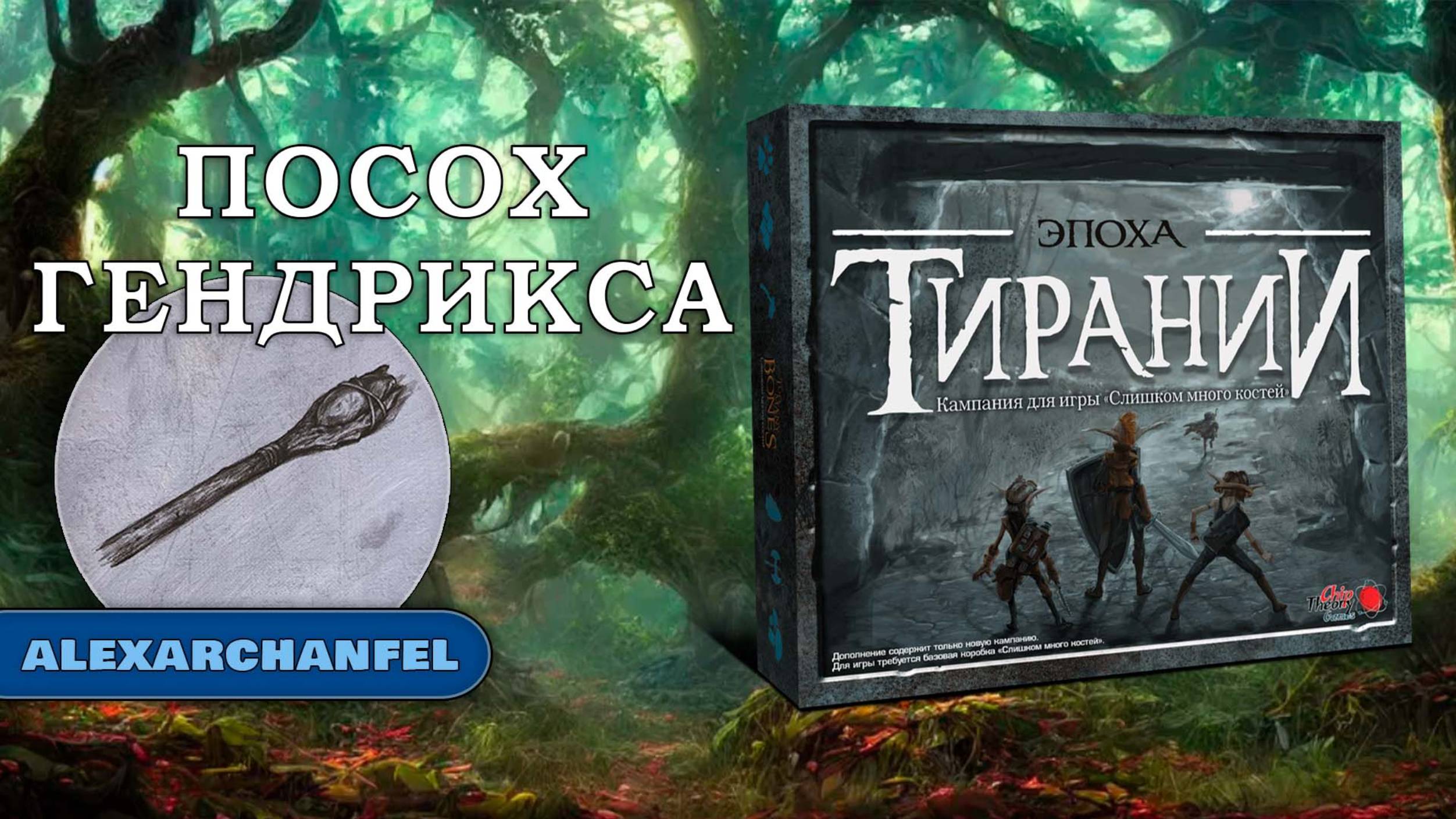 Слишком Много Костей настольная игра с дополнением Эпоха Тирании Посох Гендрикса смотреть онлайн