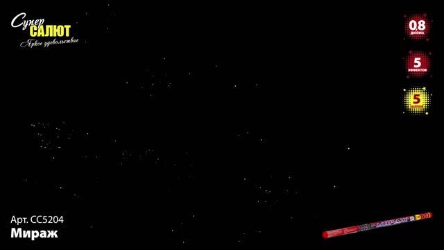 СС5204 Мираж ФЕЙЕРВЕРК КАЛИБР 0,8 ЗАЛПОВ 5 смотреть онлайн