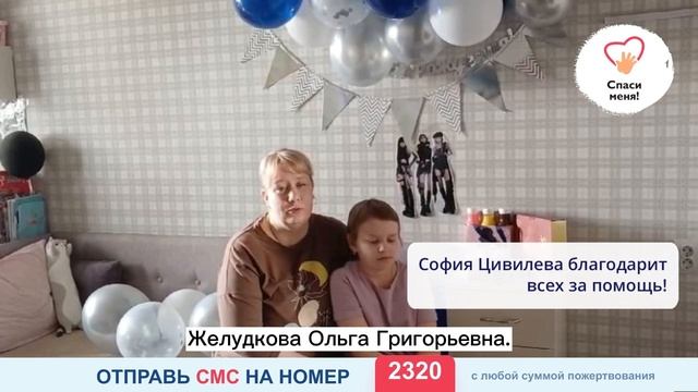 София Цивилева благодарит всех за помощь! смотреть онлайн
