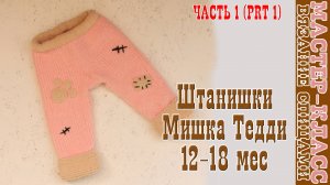 Штанишки мишка тедди из плюшевой пряжи к курточке тедди x 1