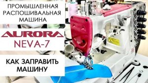 Как заправить промышленную распошивальную машину Aurora Neva-7