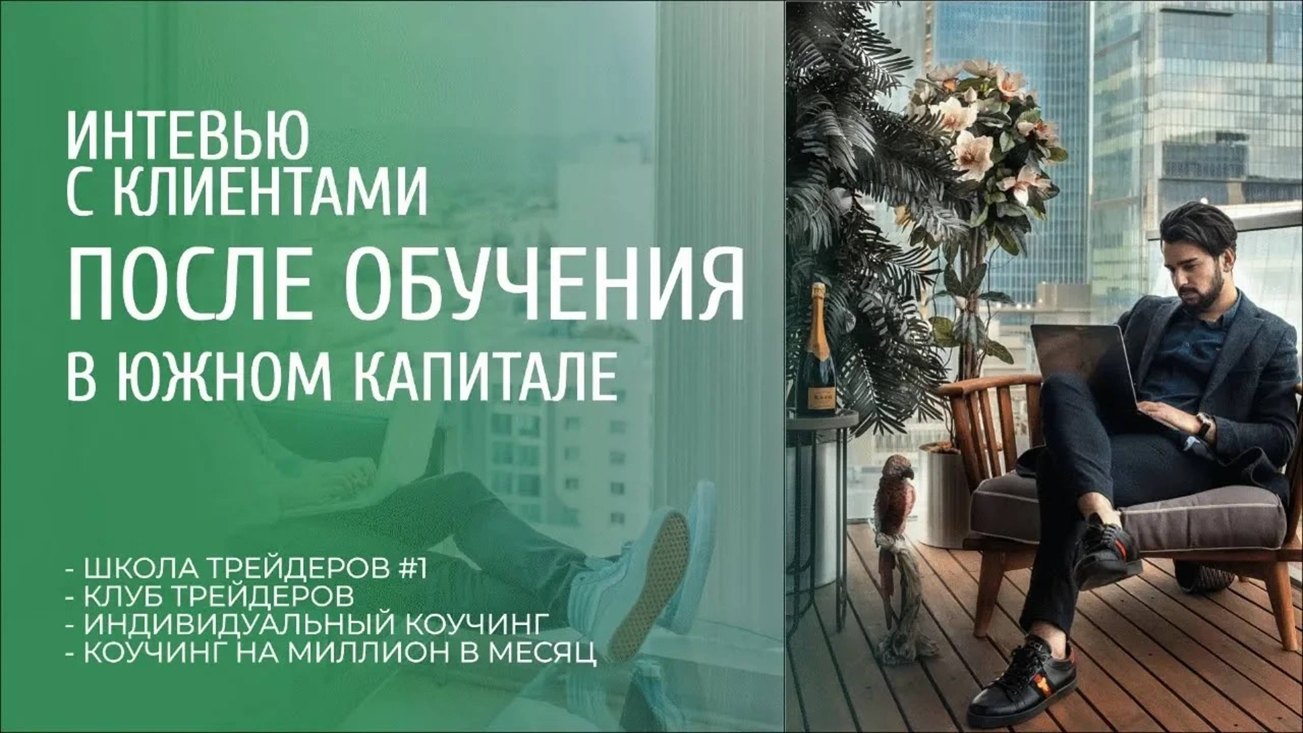 Отзыв Сергей - Клуб Трейдеров смотреть онлайн