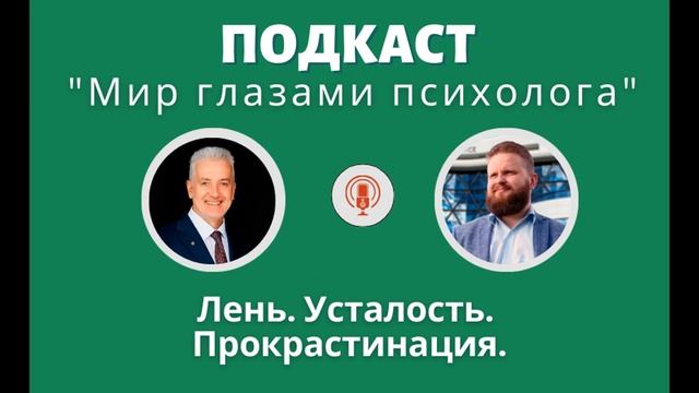 Лень Усталость Прокрастинация смотреть онлайн