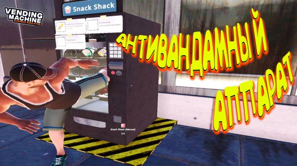 АНТИВАНДАМНЫЕ АППАРАТЫ ◈ Vending Machine Business Simulator