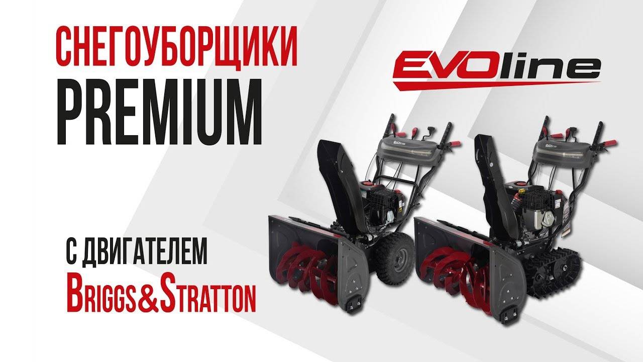 Снегоуборщики EVOline серии PREMIUM с двигателем Briggs&Stratton – обзор и применение смотреть онлайн