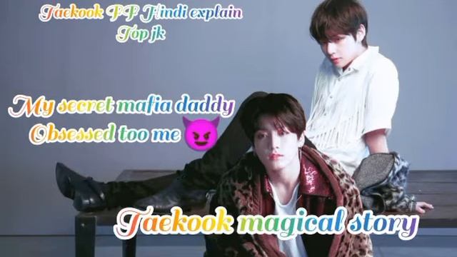my secret mafia daddy obsessed too me 😈 part 15 taekook FF lovestory Hindi explain смотреть онлайн