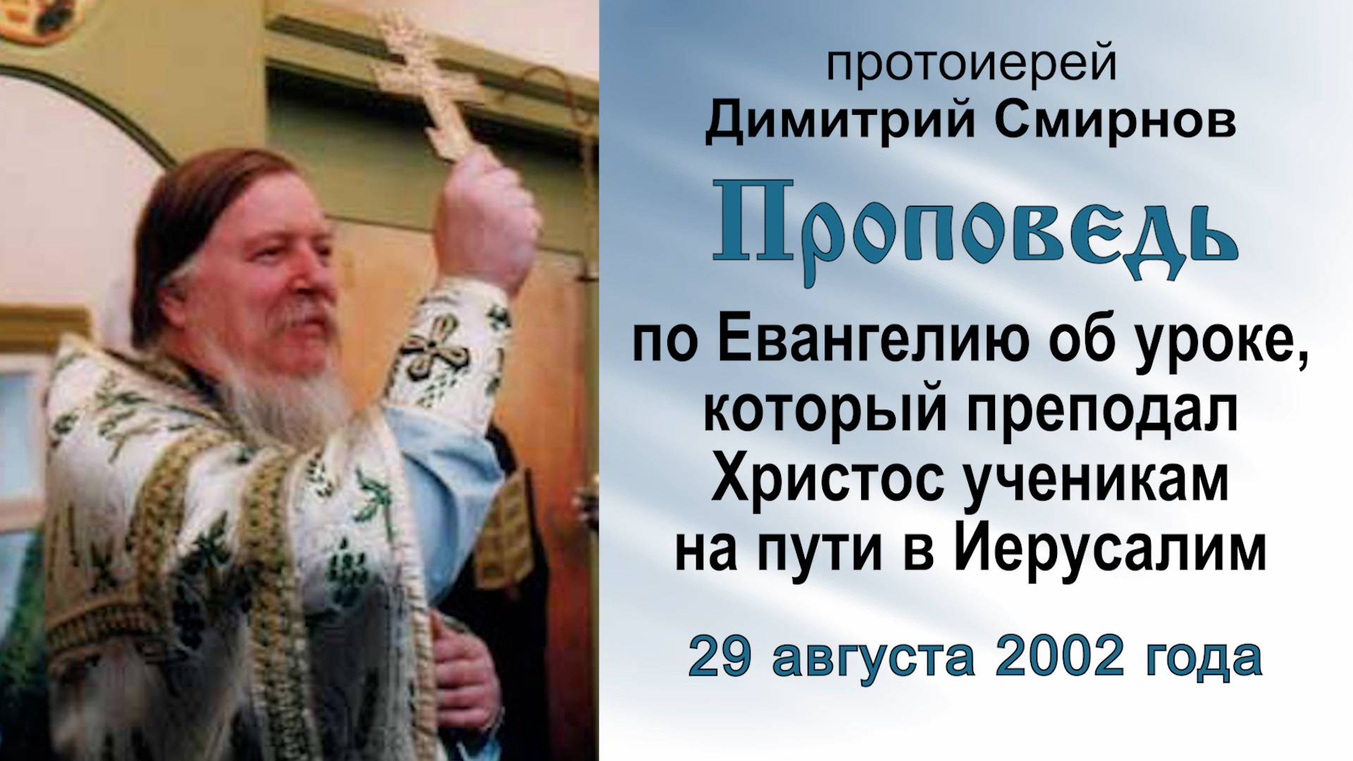 Об уроке, преподанном Христом ученикам на пути в Иерусалим (2002.08.29). Прот. Димитрий Смирнов смотреть онлайн