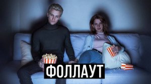 Фоллаут. Озвучка фанфика. Диалоги. Драмиона.