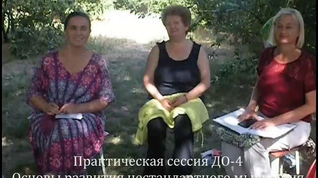 Курс "Ступени развития нестандартного мышления", практическая сессия ДО-4. 2018г. смотреть онлайн