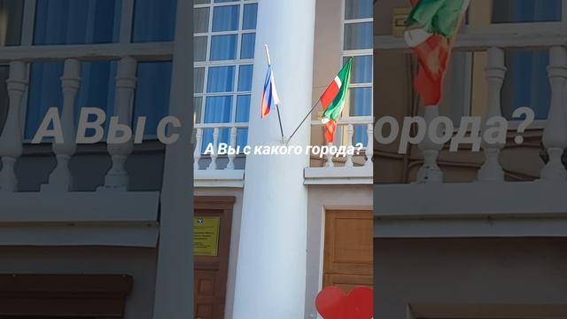 А Вы с какого города ? #город #города #уруссу #татарстан #ютазинскийрайон #атыскакогогорода? #атыска смотреть онлайн