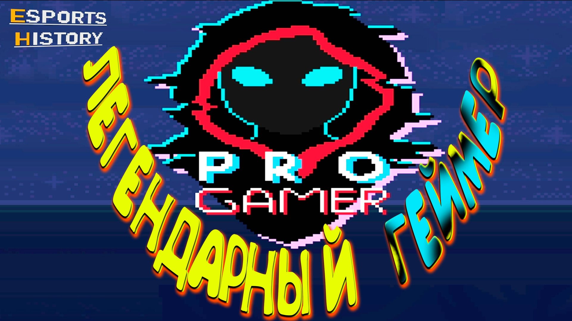 ЛЕГЕНДЫ КИБЕРСПОРТА ◈ Esports History #8