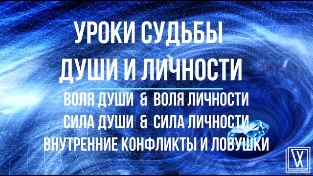 Уроки Души и Уроки Личности. Ловушки восприятия.. смотреть онлайн