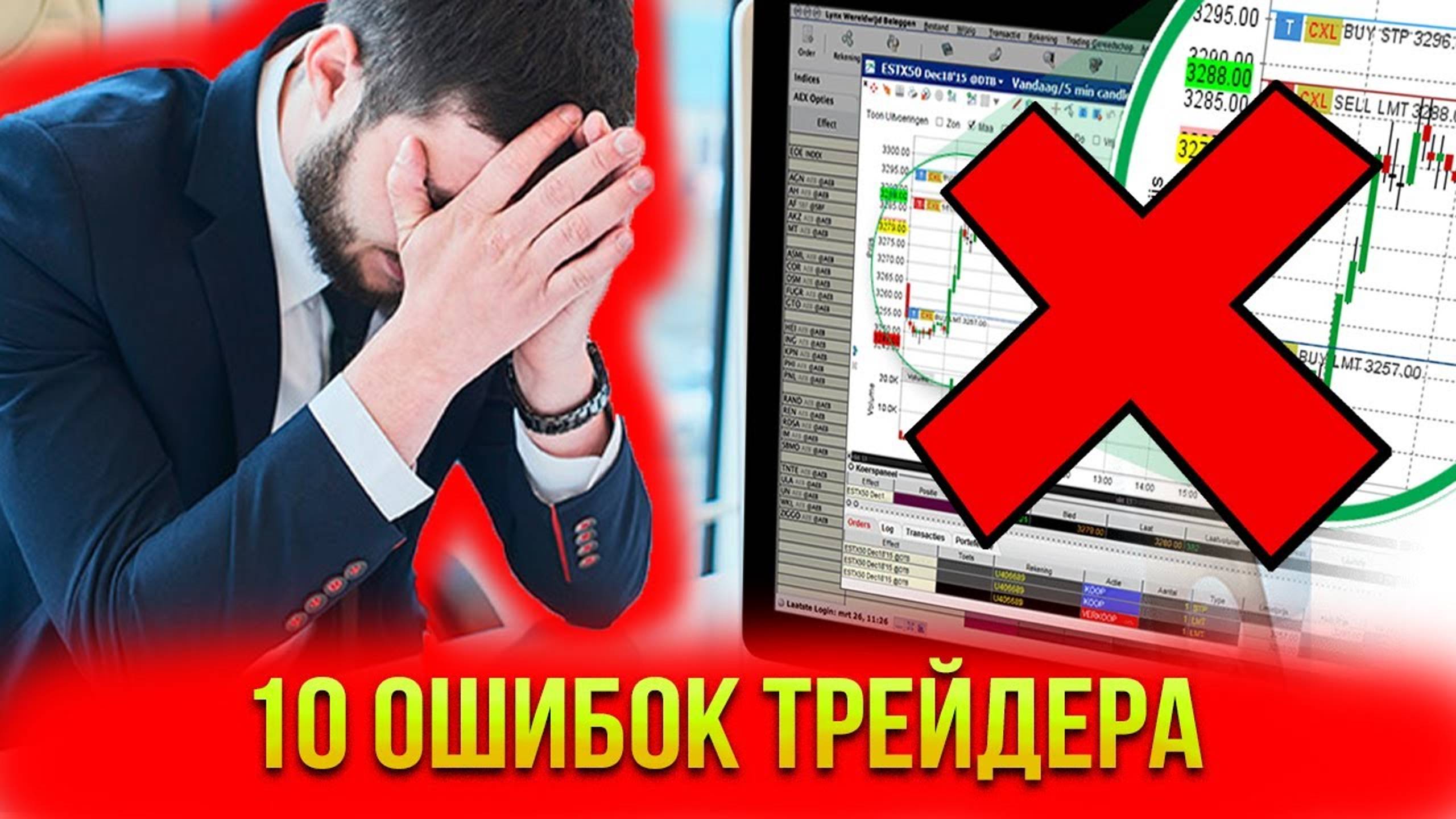 10 ошибок трейдера смотреть онлайн