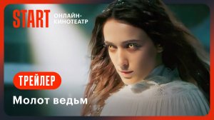 Молот ведьм | Трейлер | Смотрите с 2 ноября на START