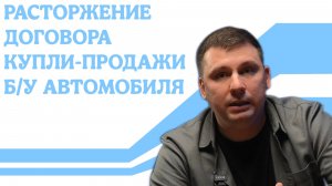 Можно ли расторгнуть договор купли-продажи б/у автомобиля и вернуть деньги? Консультация юриста - +7