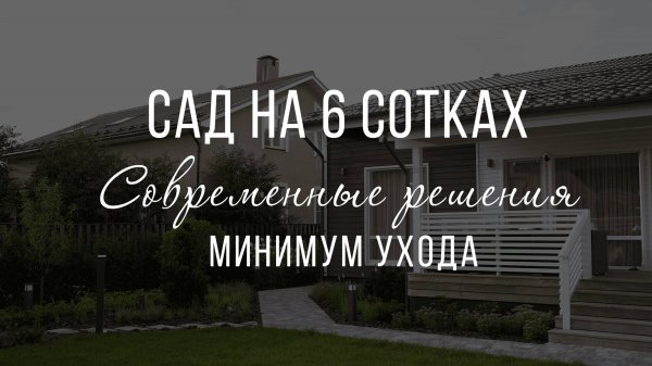 Land Blog | Обзор современного сада на 6 сотках. Оптимальные решения для загородного участка.