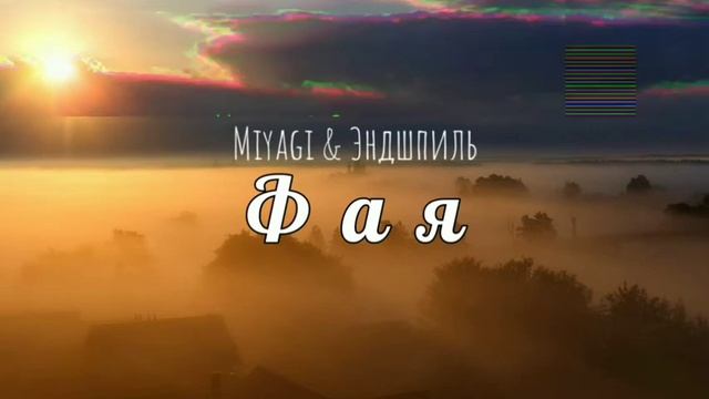 Miyagi & Эндшпиль - Фая смотреть онлайн