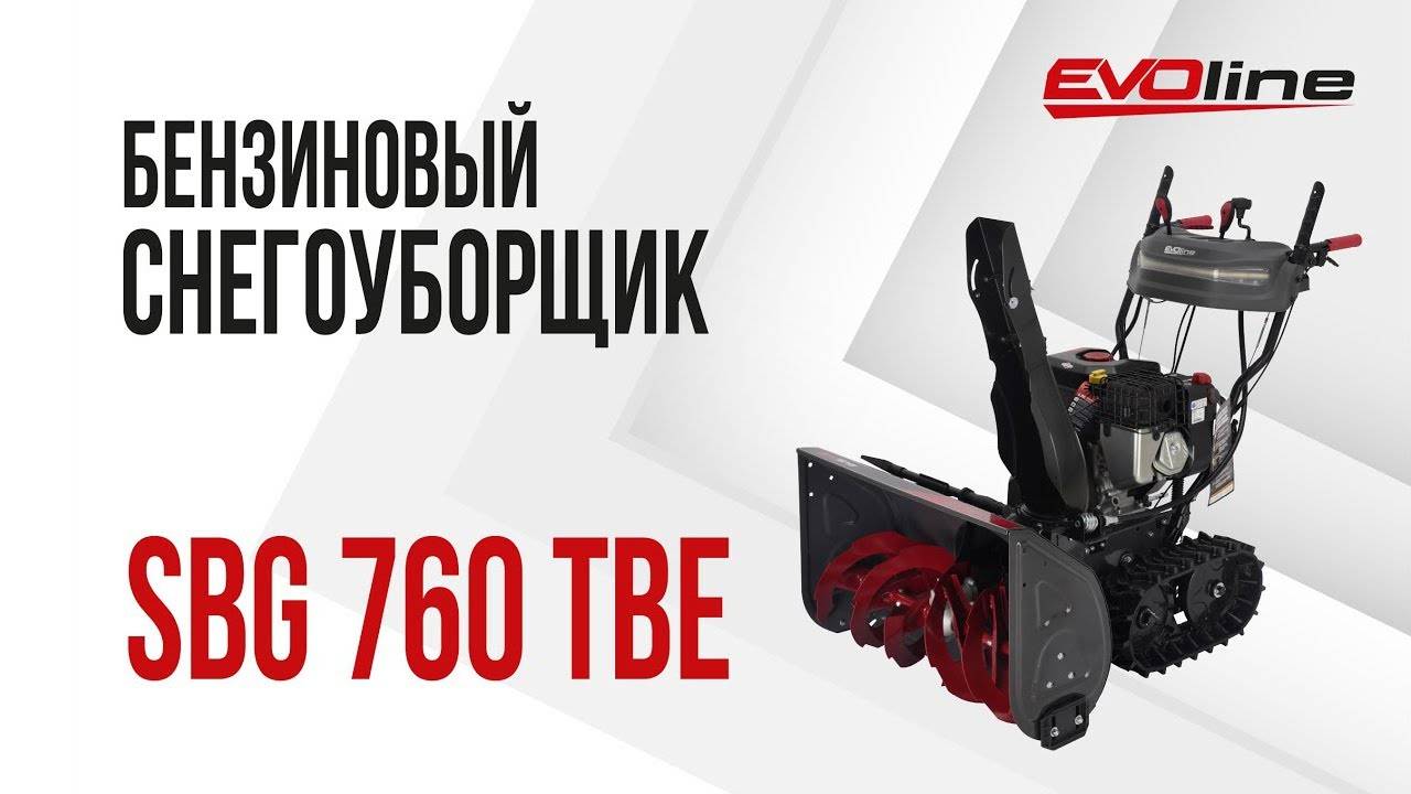 Бензиновый снегоуборщик EVOline SBG 760 TBE смотреть онлайн