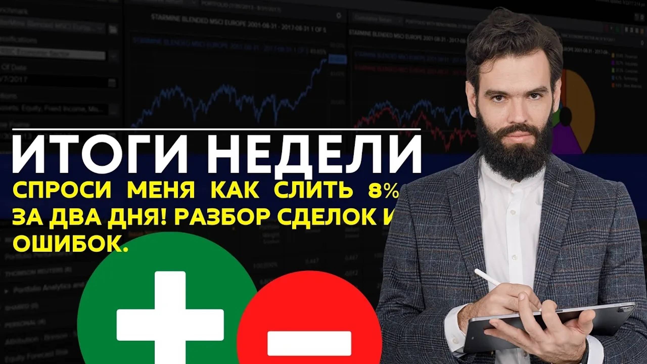 Это шок!!! Слил 8% депозита за 2 дня. Результаты недели и месяца. смотреть онлайн