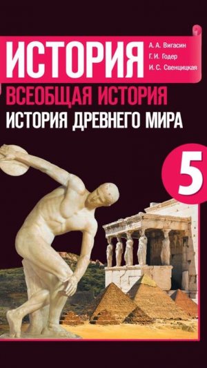 Всеоб. История 5 кл. §12 Письменность и знания древних египтян