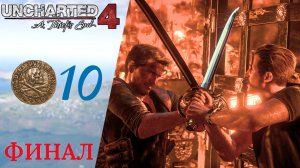 ⚔️ Прохождение Uncharted 4 A Thief's End Путь Вора Финал ❿ | Анчартед 4