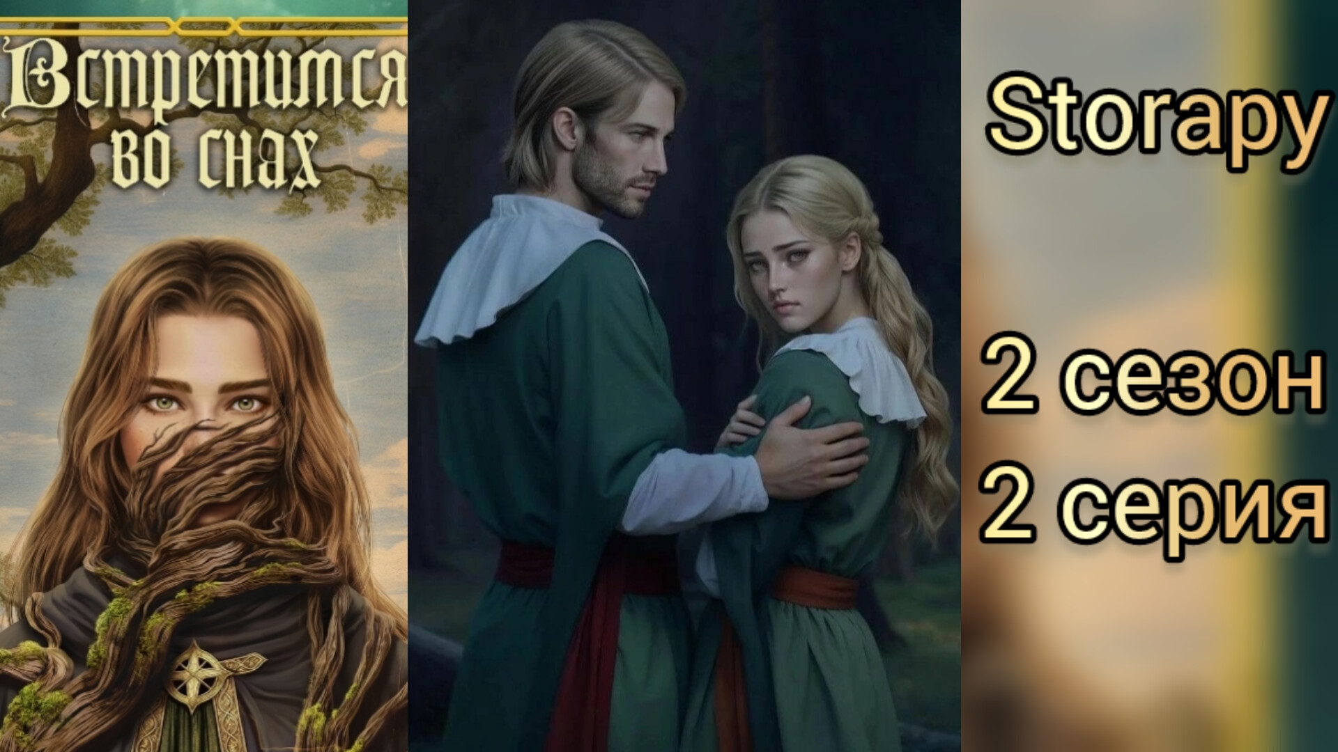 ВСТРЕТИМСЯ ВО СНАХ 2 СЕЗОН 2  СЕРИЯ. STORAPY.