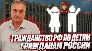 Гражданство России. Получить гражданство России по детям гражданам РФ. Процедура получения1