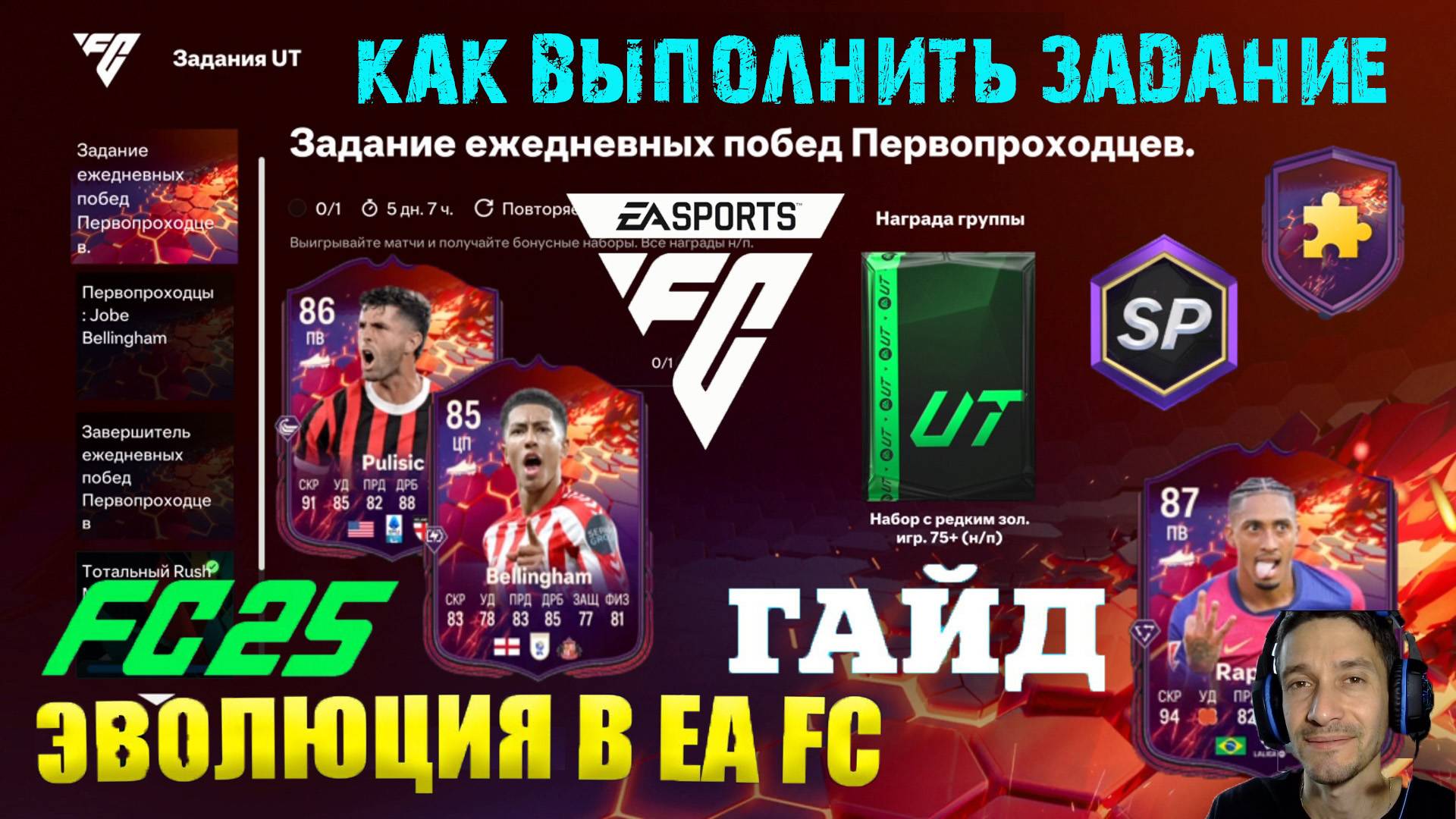 ЗАДАНИЕ ЗАВЕРШИТЕЛЬ ЕЖЕДНЕВНЫХ ПОБЕД ПЕРВОПРОХОДЦЕВ FUT 25 ★ БЕСПЛАТНЫЙ ПЕРВОПРОХОДЕЦ FC 25