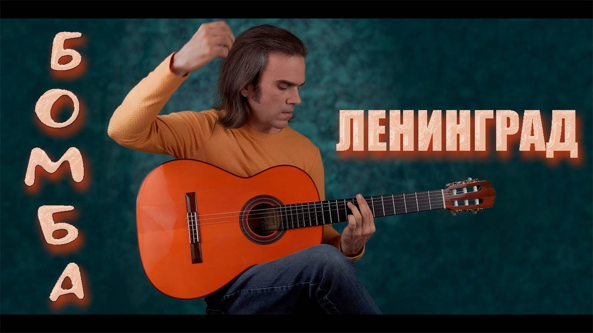 Группировка Ленинград 