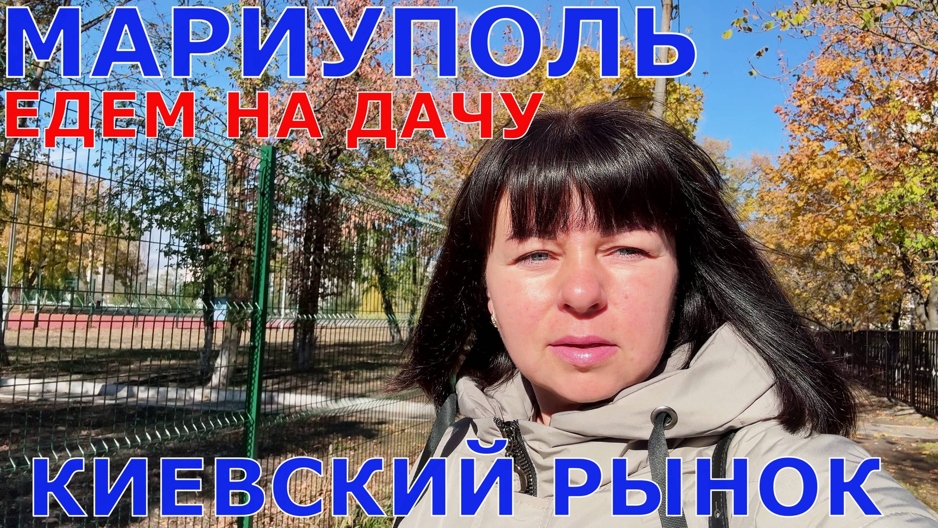 МАРИУПОЛЬ - КИЕВСКИЙ РЫНОК - ДАЧА ПОСЛЕ ПОЖАРОВ - ЖАРИМ КРЫЛЫШКИ - КАЛИНОВКА - САРТАНА - ТАЛАКОВКА смотреть онлайн